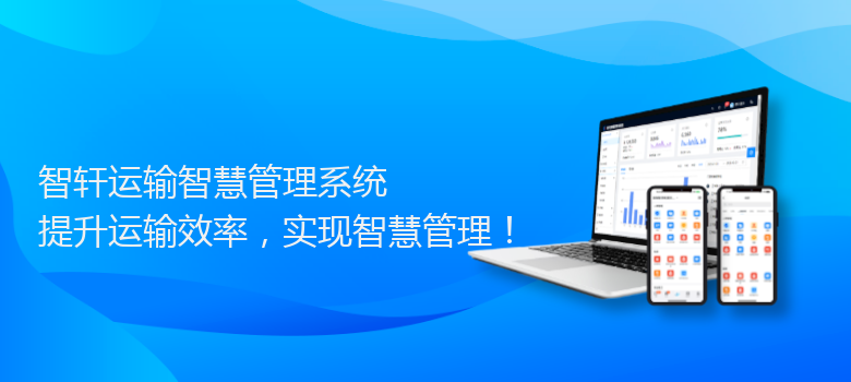 运输智慧管理系统